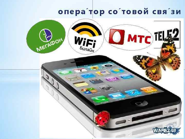опера тор со товой свя зи 