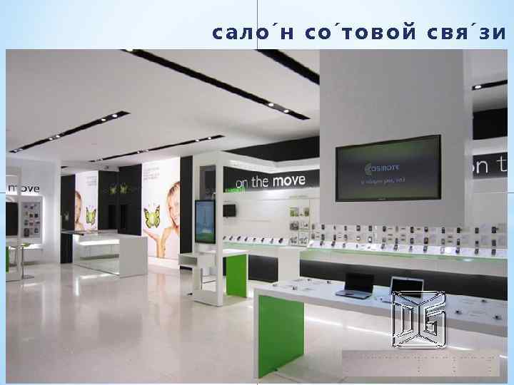 сало н со товой свя зи 