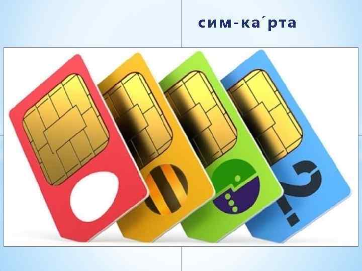 сим-ка рта 