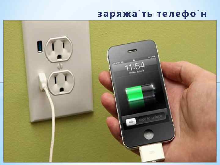заряжа ть телефо н 