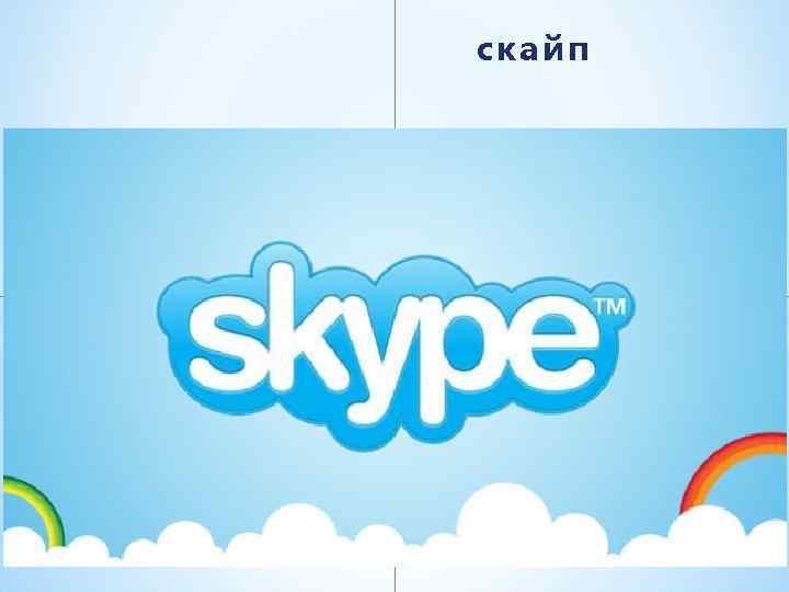 скайп 
