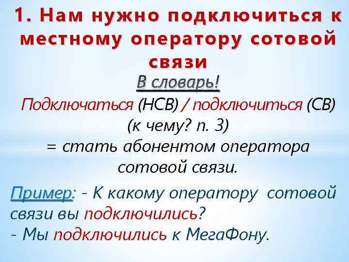 1. Нам нужно подключиться к местному оператору сотовой связи В словарь! Подключаться (НСВ) /