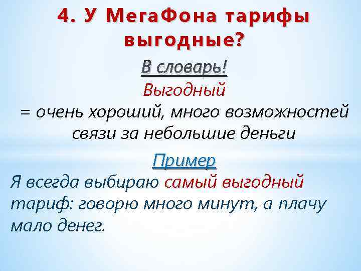 4. У Мега. Фона тарифы выгодные? В словарь! Выгодный = очень хороший, много возможностей