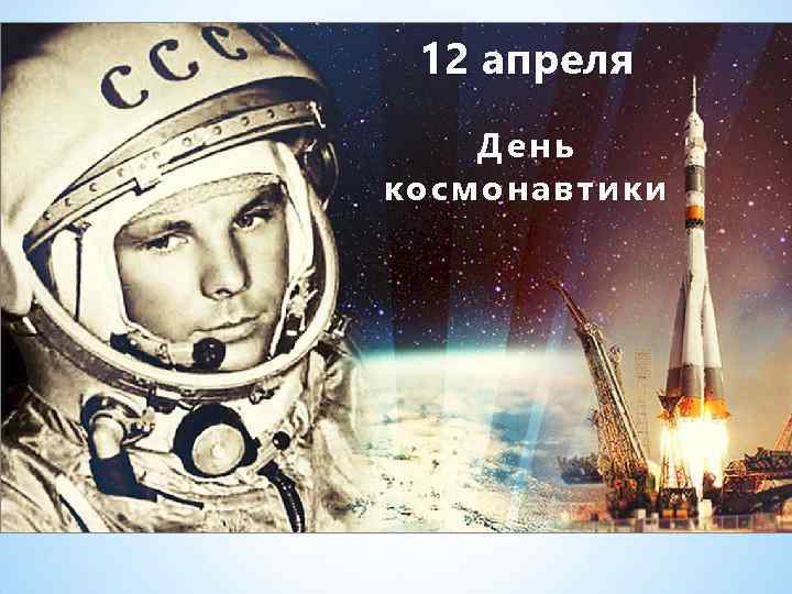 12 апреля День космонавтики 