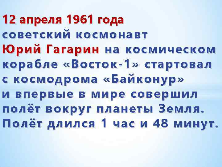 12 апреля 1961 года советский космонавт Юрий Гагарин на космическом корабле «Восток-1» стартовал с