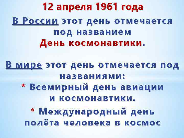 12 апреля 1961 года В России этот день отмечается под названием День космонавтики. В