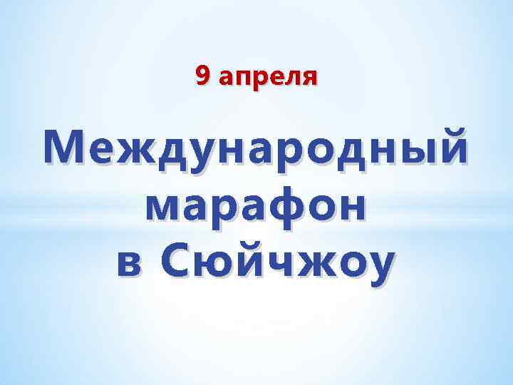 9 апреля Международный марафон в Сюйчжоу 