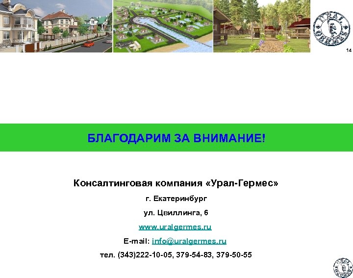 11 14 БЛАГОДАРИМ ЗА ВНИМАНИЕ! Консалтинговая компания «Урал-Гермес» г. Екатеринбург ул. Цвиллинга, 6 www.