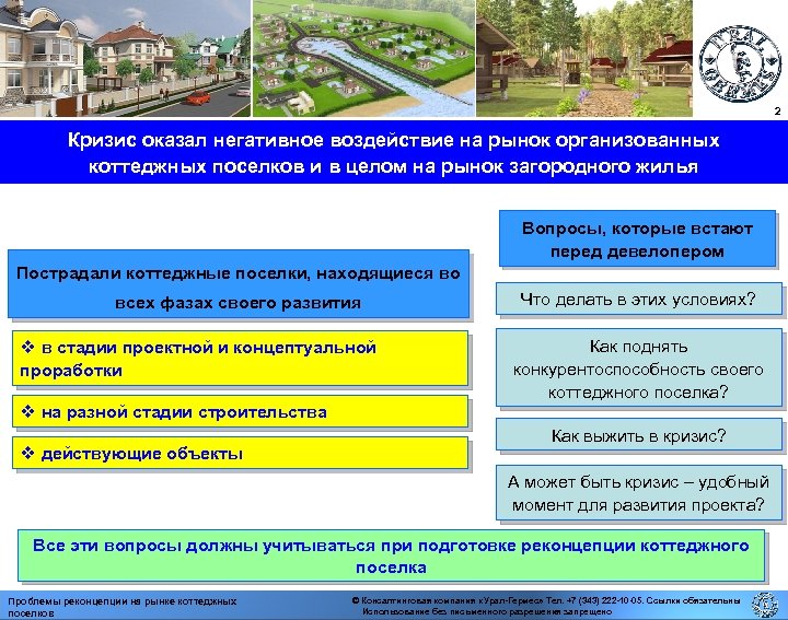 2 Кризис оказал негативное воздействие на рынок организованных коттеджных поселков и в целом на