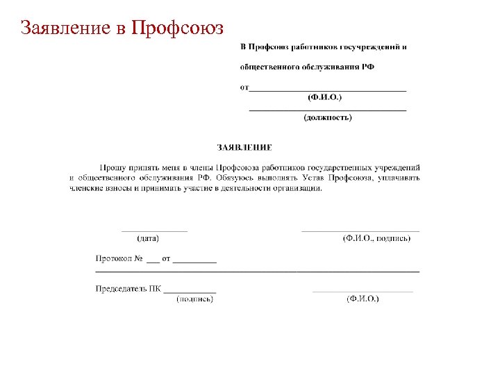 Как написать заявление о выходе из профсоюза образец заявления