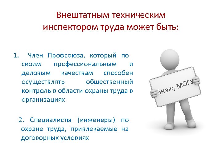 Инспектор по охране труда. Обязанности технических инспекторов по охране труда.. Инспекция труда профсоюзов. Внештатный технический инспектор труда профсоюза это. Обязанности общественного инспектора по охране труда.