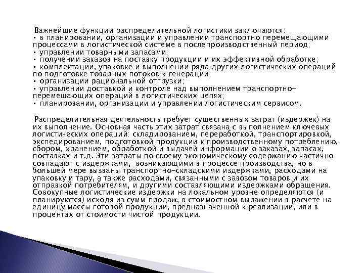 Важнейшие функции распределительной логистики заключаются: • в планировании, организации и управлении транспортно перемещающими процессами
