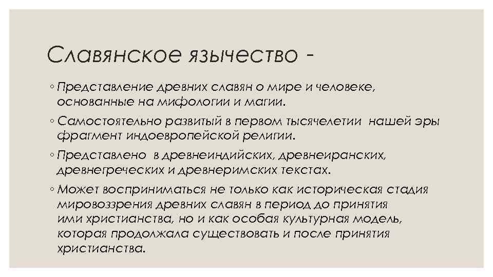 Славянское язычество ◦ Представление древних славян о мире и человеке, основанные на мифологии и