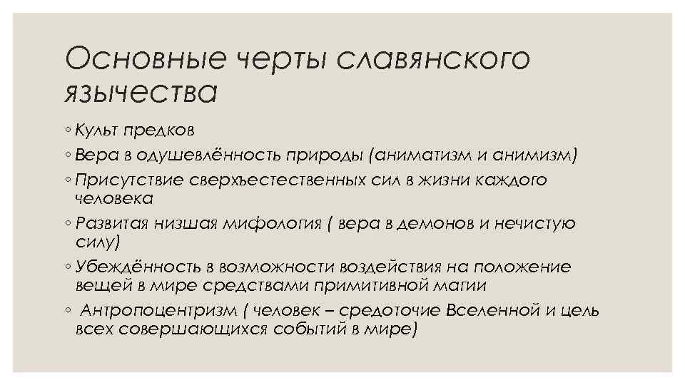 Основные черты славянского язычества ◦ Культ предков ◦ Вера в одушевлённость природы (аниматизм и