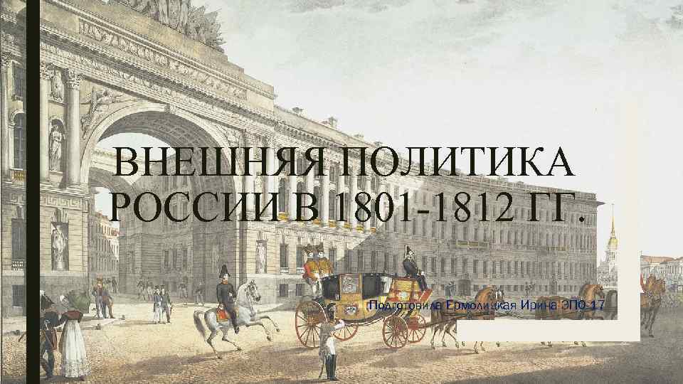 История 1801 1812. Вильна в 1801 году.