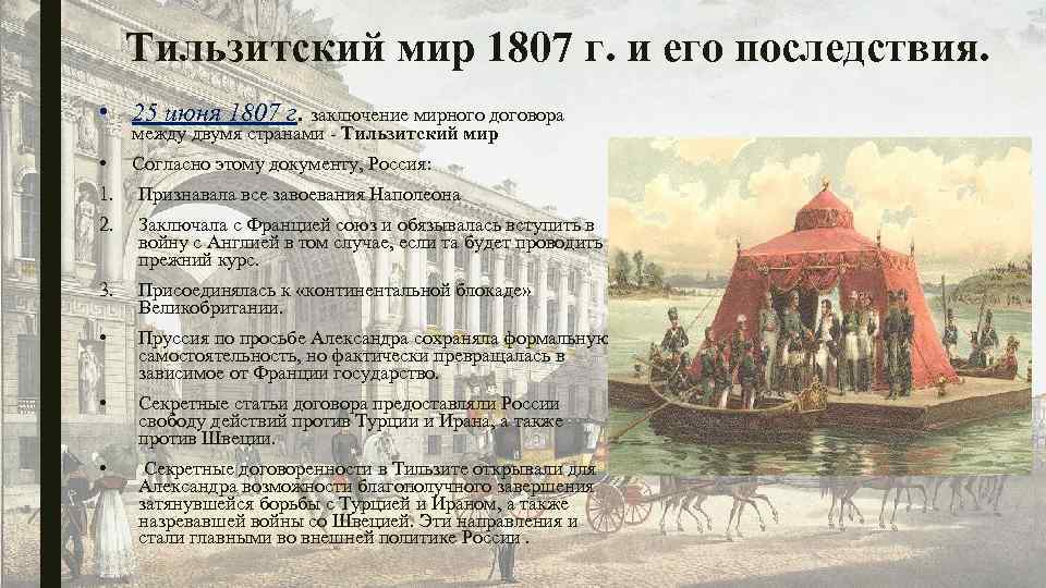 Тильзитский мирный договор. 25 Июня 1807 г. - Тильзитский мир. Тильзитский договор 1807. Заключение Тильзитского мира 1807. Итоги Тильзитского мира 1807.