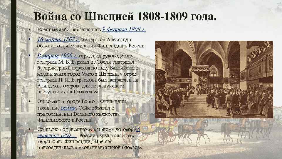 Война со Швецией 1808 -1809 года. • Военные действия начались 9 февраля 1808 г.