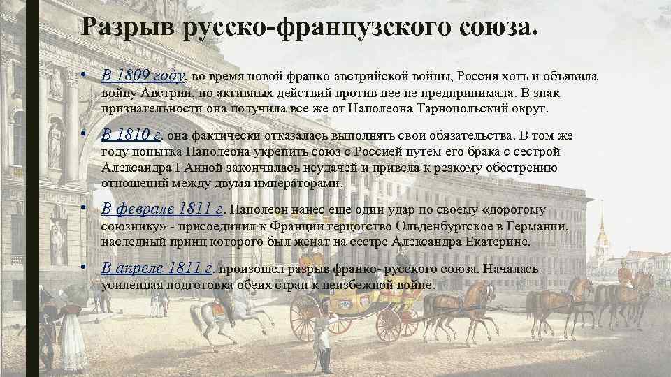 В каком году был русско французский союз. Разрыв русско французского Союза. Причины разрыва Франко-русского Союза.