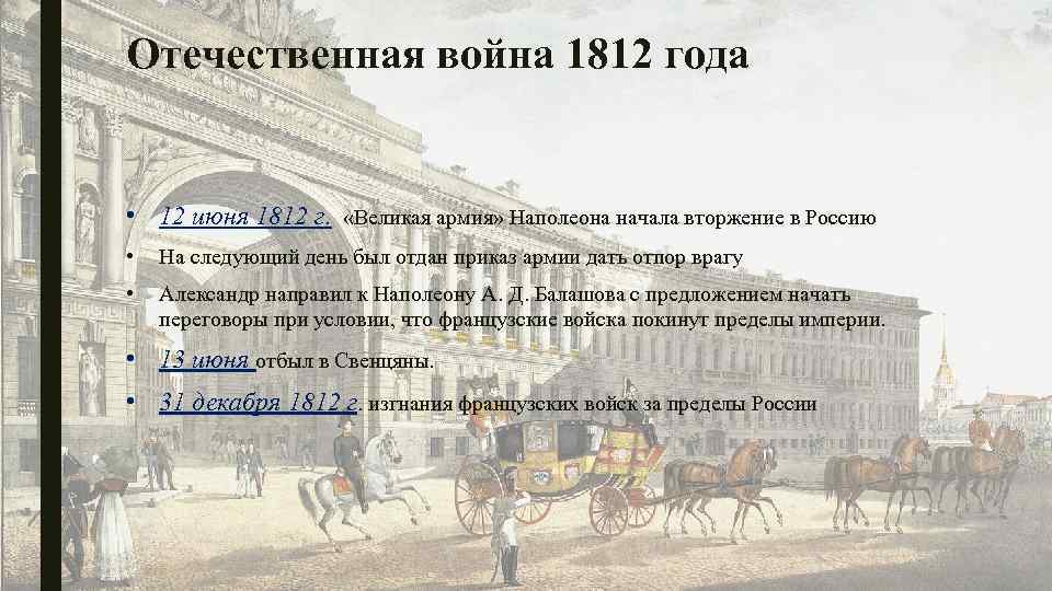 Составьте план сообщения о внешней политике россии в 1801 1812 гг кратко