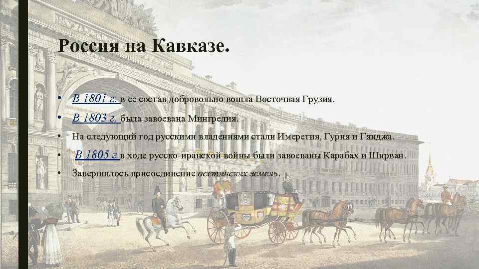 Россия на Кавказе. • В 1801 г. в ее состав добровольно вошла Восточная Грузия.