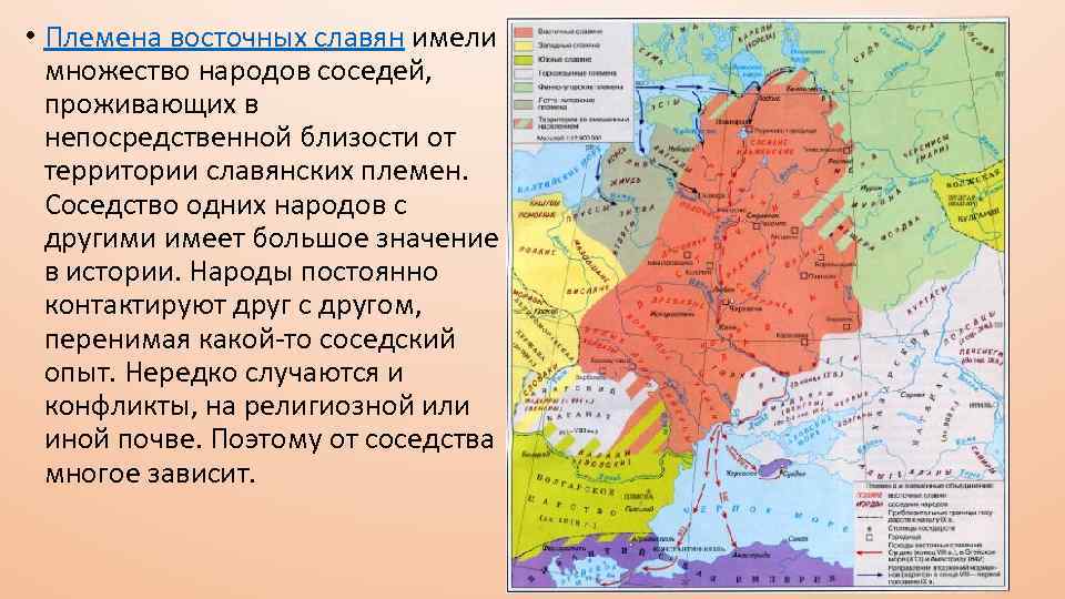  • Племена восточных славян имели множество народов соседей, проживающих в непосредственной близости от