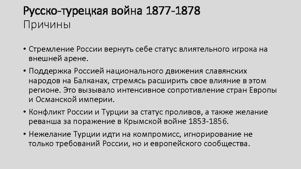 Последняя русско турецкая. Русско-турецкая война 1877-1878 причины ход итоги. Причины русско-турецкой войны 1877-1878. Причины русско-турецкой войны 1877-1878 гг. Русско-турецкая 1877-1878 причины.