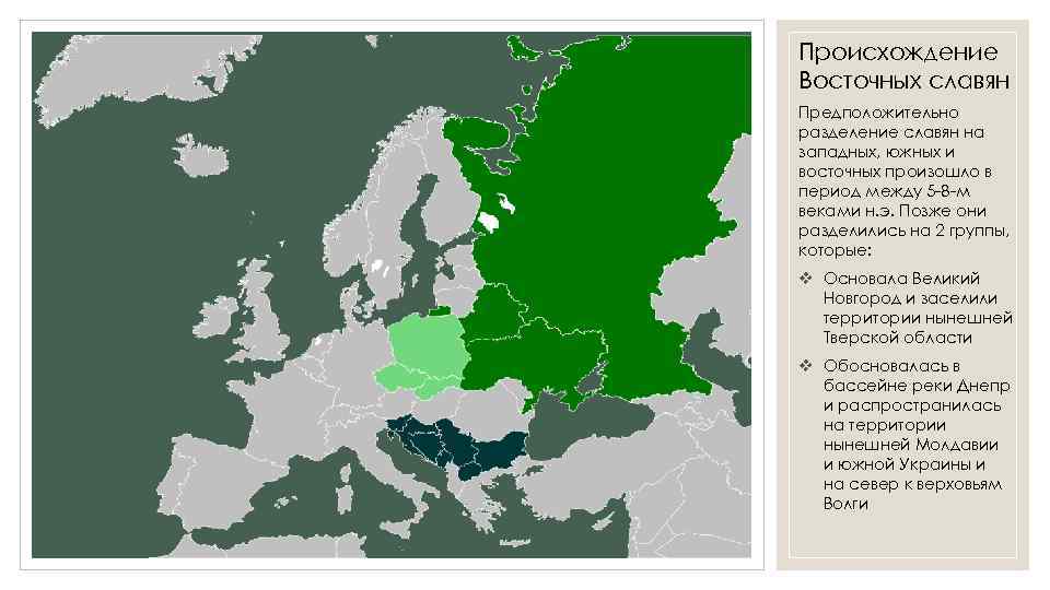Происхождение Восточных славян Предположительно разделение славян на западных, южных и восточных произошло в период
