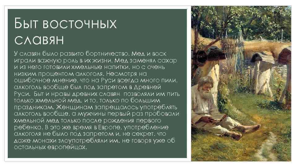 Быт восточных славян У славян было развито бортничество. Мед и воск играли важную роль