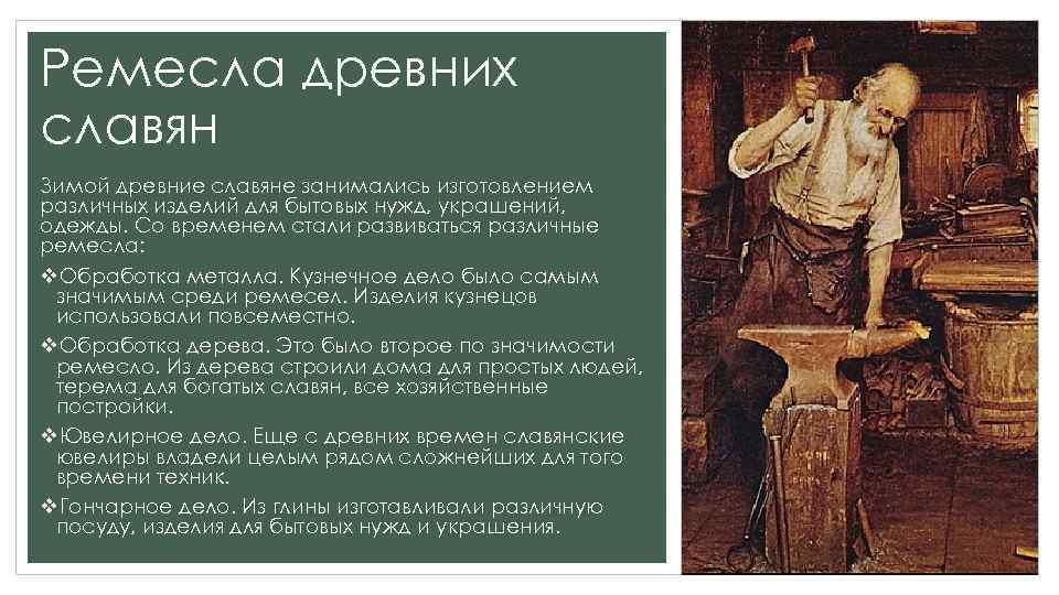 Ремесла древних славян Зимой древние славяне занимались изготовлением различных изделий для бытовых нужд, украшений,
