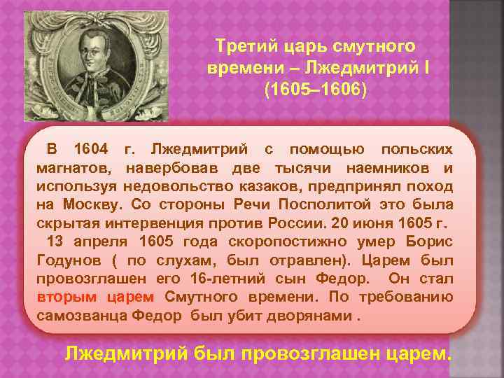 Третий царь смутного времени – Лжедмитрий I (1605– 1606) В 1604 г. Лжедмитрий с