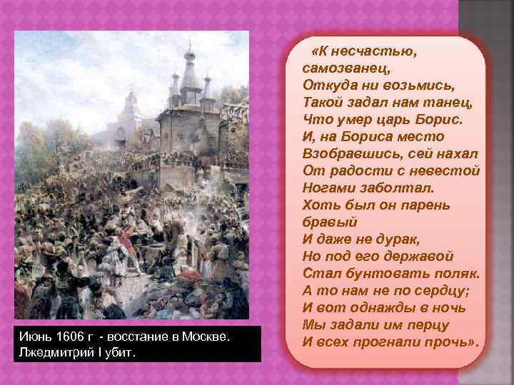 Июнь 1606 г - восстание в Москве. Лжедмитрий I убит. «К несчастью, самозванец, Откуда