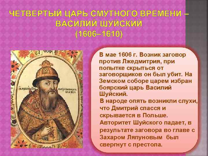 ЧЕТВЕРТЫЙ ЦАРЬ СМУТНОГО ВРЕМЕНИ – ВАСИЛИЙ ШУЙСКИЙ (1606– 1610) В мае 1606 г. Возник