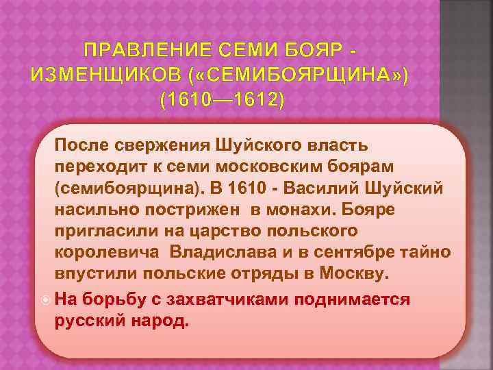 ПРАВЛЕНИЕ СЕМИ БОЯР - ИЗМЕНЩИКОВ ( «СЕМИБОЯРЩИНА» ) (1610— 1612) После свержения Шуйского власть