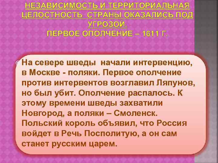 НЕЗАВИСИМОСТЬ И ТЕРРИТОРИАЛЬНАЯ ЦЕЛОСТНОСТЬ СТРАНЫ ОКАЗАЛИСЬ ПОД УГРОЗОЙ. ПЕРВОЕ ОПОЛЧЕНИЕ – 1611 Г. На