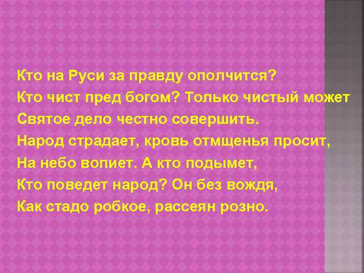 Кто на Руси за правду ополчится? Кто чист пред богом? Только чистый может Святое