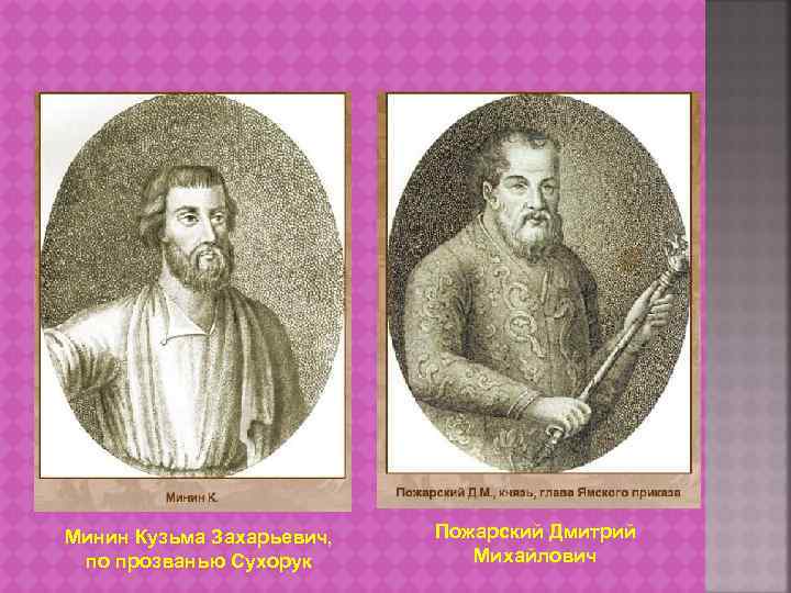 Минин Кузьма Захарьевич, по прозванью Сухорук Пожарский Дмитрий Михайлович 