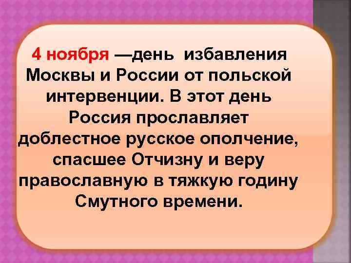  4 ноября —день избавления Москвы и России от польской интервенции. В этот день