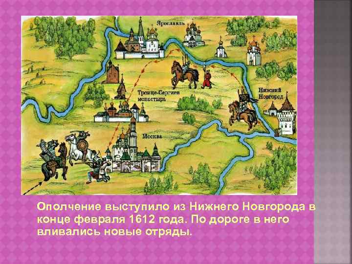 Ополчение выступило из Нижнего Новгорода в конце февраля 1612 года. По дороге в него