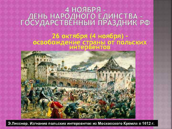 4 НОЯБРЯ – ДЕНЬ НАРОДНОГО ЕДИНСТВА – ГОСУДАРСТВЕННЫЙ ПРАЗДНИК РФ 26 октября (4 ноября)