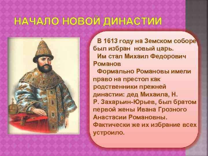 НАЧАЛО НОВОЙ ДИНАСТИИ В 1613 году на Земском соборе был избран новый царь. Им