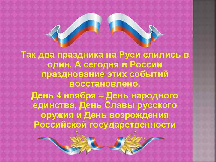 Так два праздника на Руси слились в один. А сегодня в России празднование этих