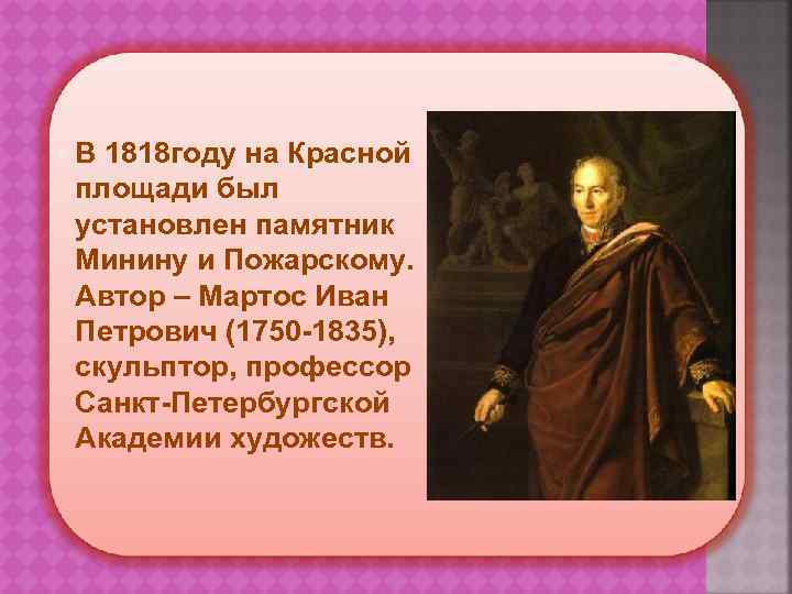  В 1818 году на Красной площади был установлен памятник Минину и Пожарскому. Автор