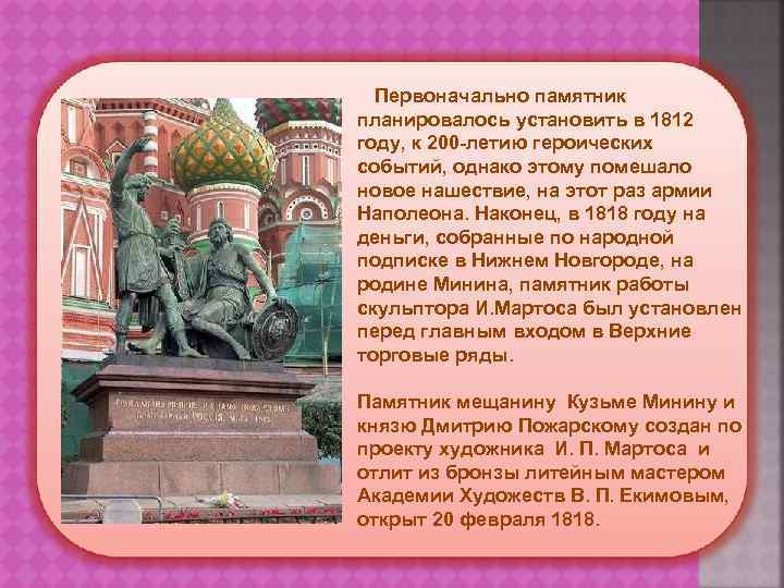  Первоначально памятник планировалось установить в 1812 году, к 200 -летию героических событий, однако