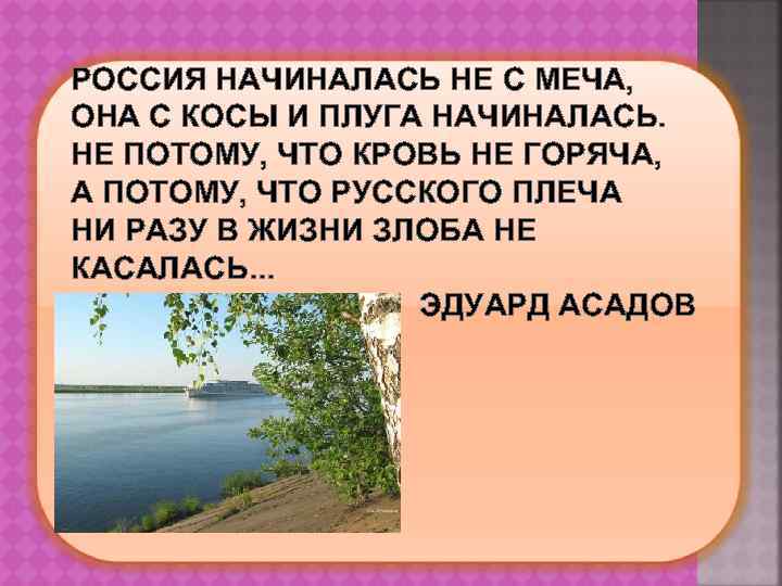 РОССИЯ НАЧИНАЛАСЬ НЕ С МЕЧА, ОНА С КОСЫ И ПЛУГА НАЧИНАЛАСЬ. НЕ ПОТОМУ, ЧТО