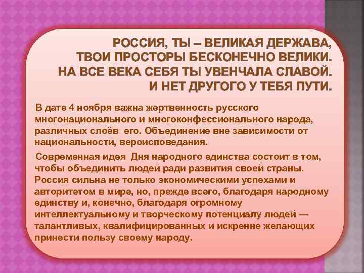 РОССИЯ, ТЫ – ВЕЛИКАЯ ДЕРЖАВА, ТВОИ ПРОСТОРЫ БЕСКОНЕЧНО ВЕЛИКИ. НА ВСЕ ВЕКА СЕБЯ ТЫ