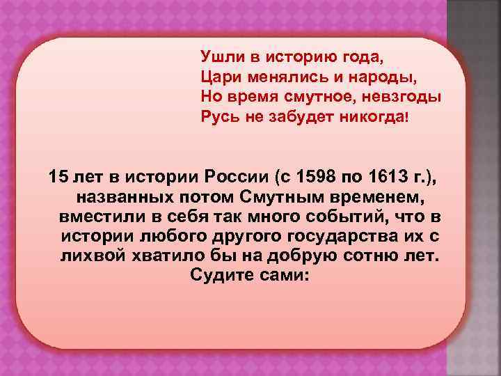 Ушли в историю года, Цари менялись и народы, Но время смутное, невзгоды Русь не