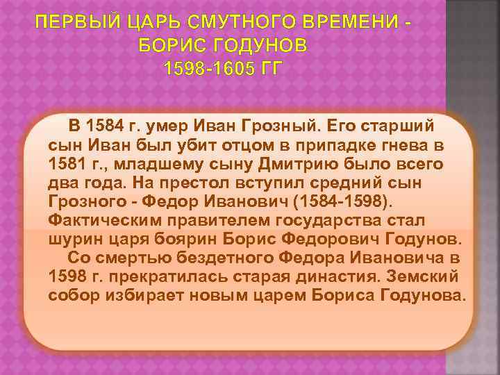 ПЕРВЫЙ ЦАРЬ СМУТНОГО ВРЕМЕНИ - БОРИС ГОДУНОВ 1598 -1605 ГГ В 1584 г. умер