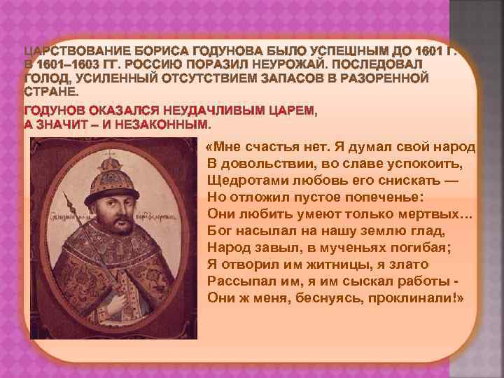 ЦАРСТВОВАНИЕ БОРИСА ГОДУНОВА БЫЛО УСПЕШНЫМ ДО 1601 Г. В 1601– 1603 ГГ. РОССИЮ ПОРАЗИЛ