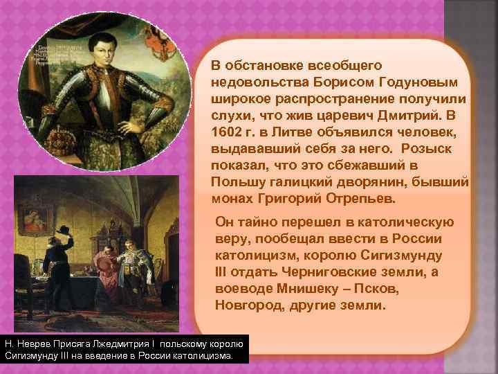 В обстановке всеобщего недовольства Борисом Годуновым широкое распространение получили слухи, что жив царевич Дмитрий.