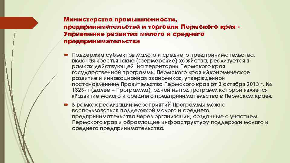 Министерство промышленности, предпринимательства и торговли Пермского края Управление развития малого и среднего предпринимательства Поддержка